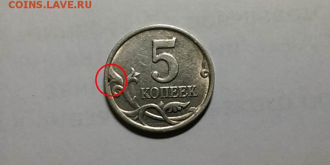5 копеек ММД 2000, брак? - 5-2000-r1