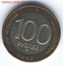 100 руб.1992 ММД 1 шт.до 22:00 28.02.2016 №1 - 100 1992 ммд