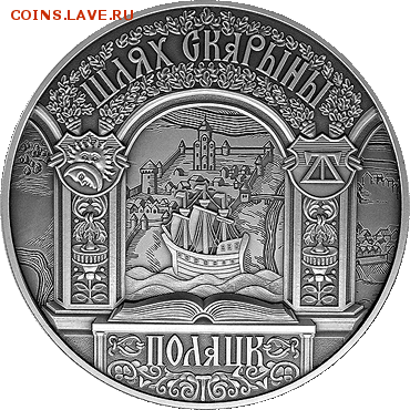 10 рублей Путь Скорины, новинка!! 28.02 22.00 - сер