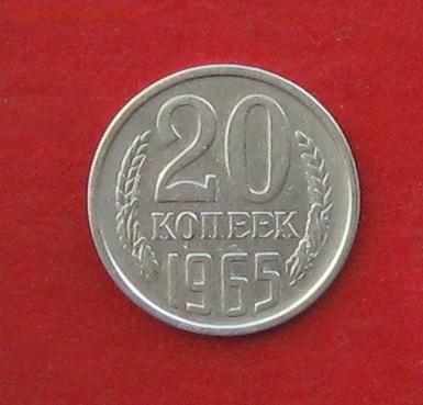 20 копеек 1965г  Не наборная до 27.02.16г - IMG_5718.JPG