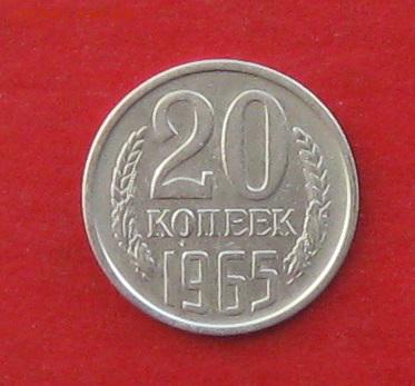 20 копеек 1965г  Не наборная до 27.02.16г - IMG_5717.JPG