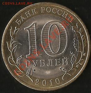 Р.Ф. Памятная монета 10руб.БМ.2010г.НАО(СП).До18.10.2010г. - Изображение 353