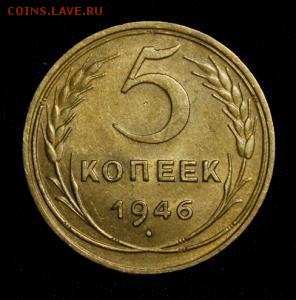 5 копеек 1946 года - image