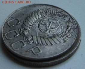 20 копеек 1954 (брак или рукоблуд) - 6015819770_7