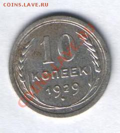 10 копеек 1929 года до 18.10 в 21-00 по МСК - Изображение