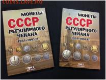 Альбом для монет СССР регулярного чекана 1961-1991 гг. в 2-х - Альбом для монет СССР регулярного чекана 1924-1957 гг. в 2-х томах1
