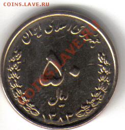 Иран 50 риалов 2004 UNC до 19.10 21.00мск - Иран 50 риалов 2004-2