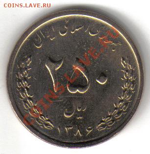 Иран 250 риалов 2007 желтая UNC до 19.10 21.00мск - Иран 250 риалов 2007 желтая-2