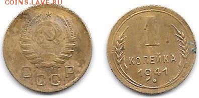 1 копейка 1941г. - 001