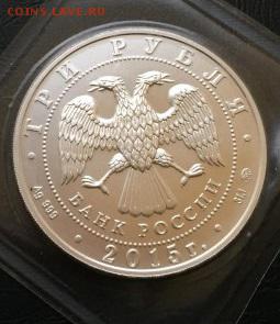 3 рубля Победоносец 2015 в блистере 03.03.16 Блиц!! - Победоносец2