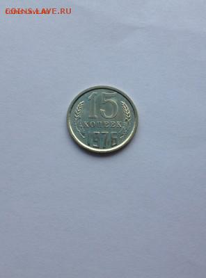 15 коп 1976 года UNC до 26.02.16 г. - IMG_0867.JPG