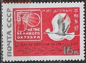 СССР 1967. Советско-японская встреча в Хабаровске**** - 1967-590
