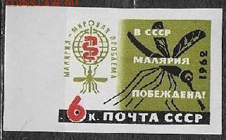СССР 1962. В СССР малярия побеждена**** - 1962-593