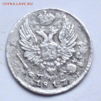 5 копеек 1817 г. R1. Оценка - IMG_7156.JPG