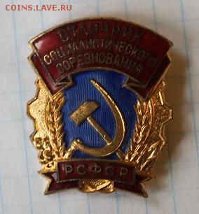 Отличник соц. соревнования - IMG_1945.JPG