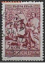 СССР 1933. Народы СССР. Тунгусы**** - С-191