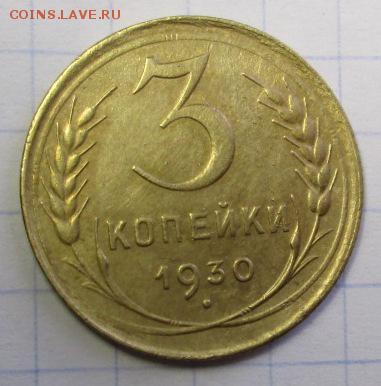 3 копейки 1930 года  до 05.03.2016г. 22-00 Мск. - IMG_5128.JPG