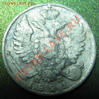 10 коп. 1821г., какая корона? - десять к.