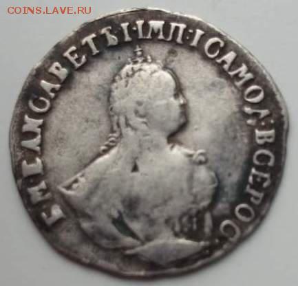 гривенник 1748 фуфло или нет - image