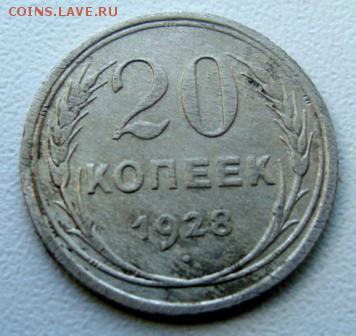 20 копеек 3шт 1925,28,55гг - DSC00597.JPG