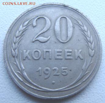 20 копеек 3шт 1925,28,55гг - DSC00601.JPG