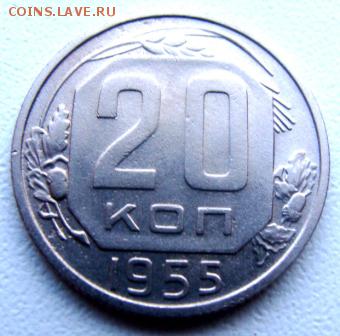 20 копеек 3шт 1925,28,55гг - DSC00607.JPG