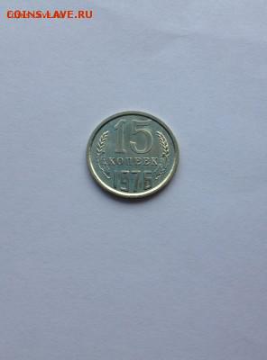 15 коп 1976 года UNC до 05.03.16 г. - IMG_0867.JPG