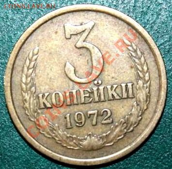 3коп. 1972г. сколько известно разновидов??? - 932080034