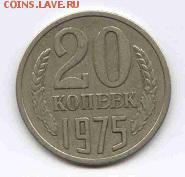 20 коп. 1975г. до 05.03 - 20 коп. 1975г.-1