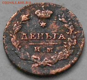 Деньга 1813 ИМ ПС. До 3.03.2016г. - Изображение 3641