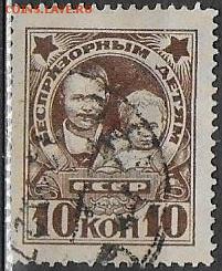 СССР 1926. Беспризорным детям. 10 коп. - С-217