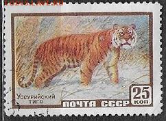 СССР 1959. Фауна. Уссурийский тигр - С-222