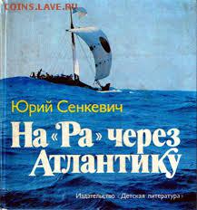 книга Юрия Сенкевича, участника экспедиции Ра, о путешествии на лодке через Атлантику - 6329036