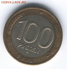 100 руб.1992 ММД 1 шт.до 22:00 06.03.2016 №2 - 100 руб1992ммд