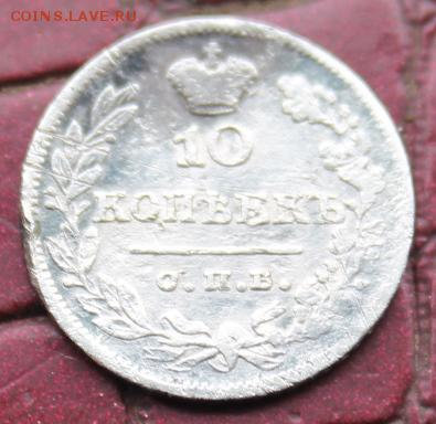 10 копеек 1826 - IMG_4686.JPG