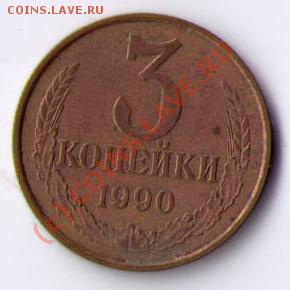 3 копейки 1990 - Патина?? - 3kop_1990_revers.JPG