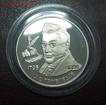 2 РУБЛЯ 1995 г. ГРИБОЕДОВ А.С. КОРОТКИЙ. БЛИЦ. 5.03. 22.00 - 2