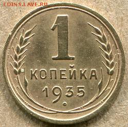 1 коп. 1935 старый герб На оценку. - 1 коп. 1935 - 1