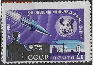 СССР 1961. "5 советский космический корабль-спутник" *** - 1961-599