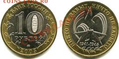 продаю коллекцию юбилейных 10р - 1941-1945
