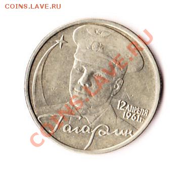 2 рубля 2001 года с гагариным без знака монетного двора - 2бля скан