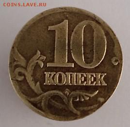10 копеек 1997 года - DSC01719.JPG