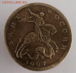 10 копеек 1997 года - DSC01722.JPG