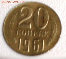 20 копеек 1961, 1980 - IMG_5268 - копия.JPG