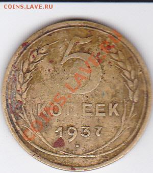 5 коп 1937 и 3 коп 1937 на оценку - IMG_0013
