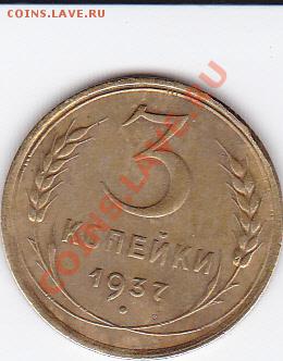 5 коп 1937 и 3 коп 1937 на оценку - IMG_0016