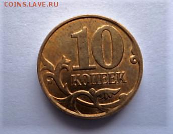 10 КОПЕЕК 2010 года. ПОЛНЫЙ РАСКОЛ+непрочекан! - DSC02598.JPG