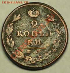 2 копейки 1830 ЕМ ик - P1020582.JPG