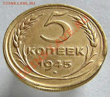 5 копеек 1945 - DSC02054.JPG
