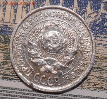 10 -15 копеек 1924 г окон.09 03 16 в 22-00 по мск - DSCN5942.JPG